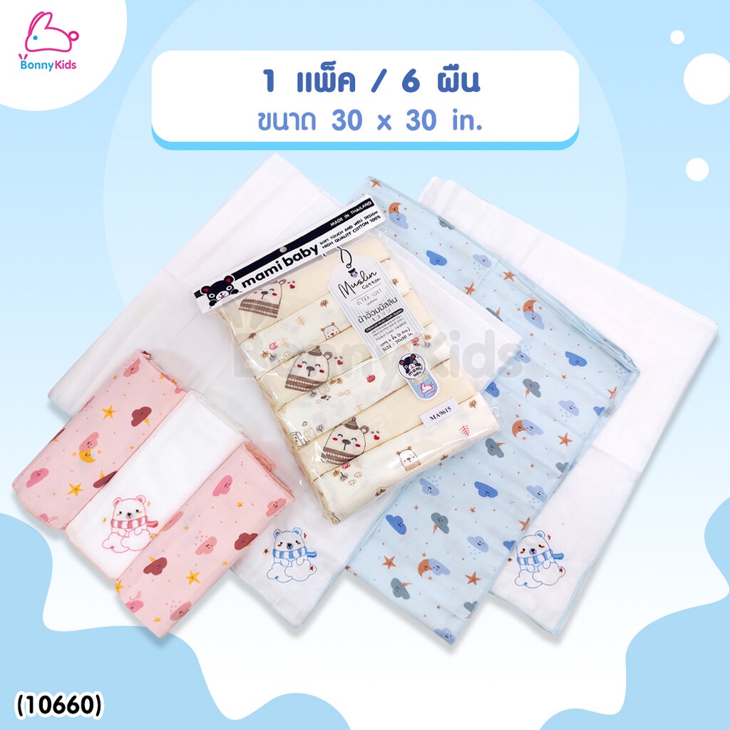 10660-mami-baby-มามิ-เบบี้-exclusive-premium-muslin-cloth-diapers-ผ้าอ้อมมัสลินเกรด-aaa-นุ่มพิเศษ-ไซส์-30x30-นิ้ว