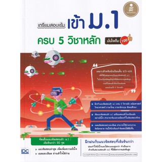 Bundanjai (หนังสือคู่มือเรียนสอบ) เตรียมสอบเข้ม เข้า ม.1 ครบ 5 วิชาหลัก มั่นใจเต็ม 100