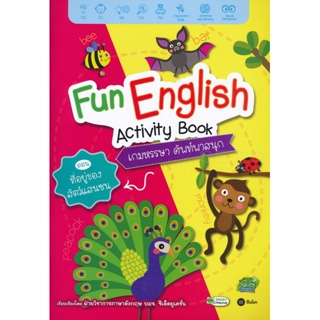 Bundanjai (หนังสือเด็ก) Fun English Activity Book เกมหรรษา ศัพท์พาสนุก ตอน ที่อยู่ของสัตว์แสนซน