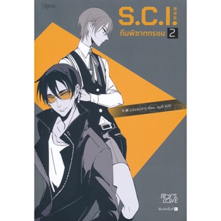 Bundanjai (หนังสือวรรณกรรม) S.C.I. ทีมพิฆาตทรชน ภาค 1 เล่ม 2