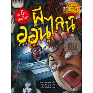 Bundanjai (หนังสือเด็ก) ผีออนไลน์ : ชุด เรื่องผี ๆ รอบโลก (ฉบับการ์ตูน)