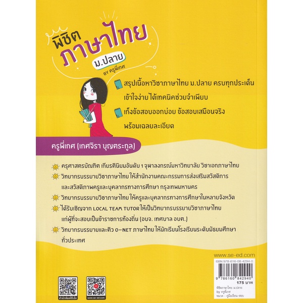 bundanjai-หนังสือคู่มือเรียนสอบ-พิชิตภาษาไทย-ม-ปลาย-by-ครูพี่เกศ