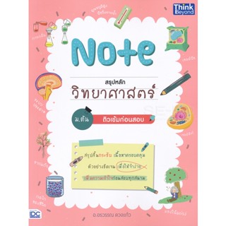 Bundanjai (หนังสือคู่มือเรียนสอบ) Note สรุปหลักวิทยาศาสตร์ ม.ต้น ติวเข้มก่อนสอบ