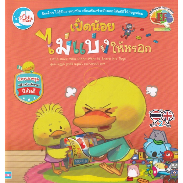 bundanjai-หนังสือเด็ก-เป็ดน้อยไม่แบ่งให้หรอก-little-duck-who-didnt-want-to-share-his-toys