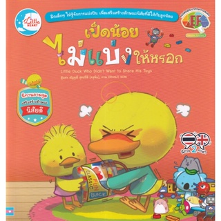 Bundanjai (หนังสือเด็ก) เป็ดน้อยไม่แบ่งให้หรอก : Little Duck Who Didnt Want to Share His Toys