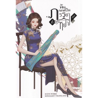 Bundanjai (หนังสือ) ฉันกลายเป็นภรรยาที่ถูกหย่า เล่ม 1