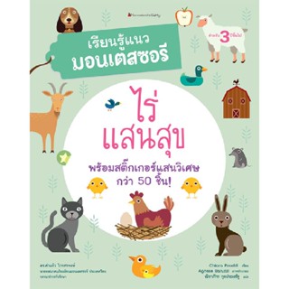 B2S หนังสือ ไร่แสนสุข:เรียนรู้แนวมอนเตสซอ