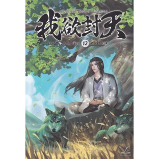 Bundanjai (หนังสือ) ผนึกสวรรค์ สยบมาร สะท้านเทพ เล่ม 12