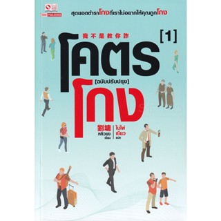 Bundanjai (หนังสือ) โคตรโกง ฉบับปรับปรุง เล่ม 1