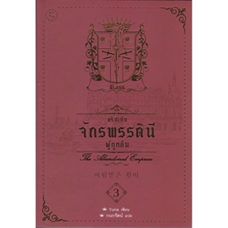 B2S หนังสือ อริสเทีย จักรพรรดินีผู้ถูกลืม เล่ม 3