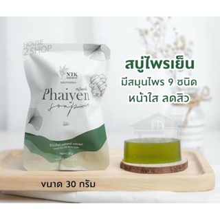 ❤️❤️ สบู่ล้างหน้าไพรเย็น Phaiyen Soap 30 g
