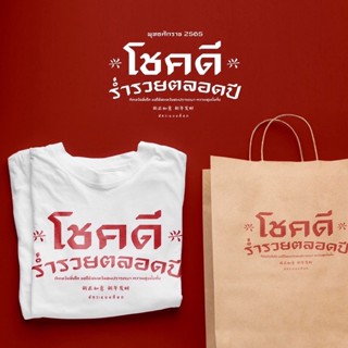 เสื้อยืด ตรุษจีน สกรีนลาย โชคดี ร่ำรวย ตลอดปี