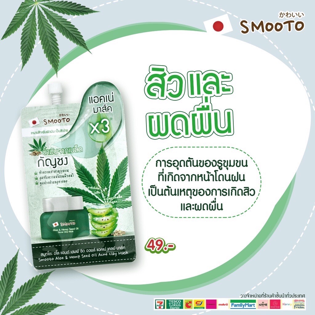 1ซอง-แบบซอง-อโล-แอนด์-เฮมพ์มาส์คโคลน-smooto-aloe-amp-hemp-seed-oil-acne-clay-mask-10กรัม