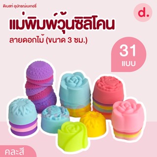 พิมพ์ซิลิโคน พิมพ์วุ้น ขนมชั้น ขนาด 3 ซม. (1แพ็ค / 12 ชิ้น)