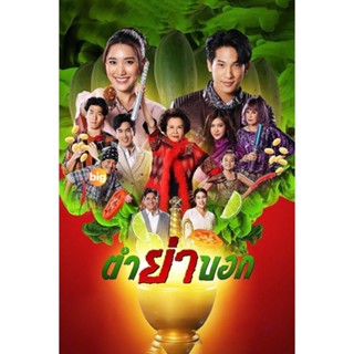 แผ่น DVD หนังใหม่ ตำย่าบอก (2566) 30 ตอนจบ (เสียง ไทย | ซับ ไม่มี) หนัง ดีวีดี