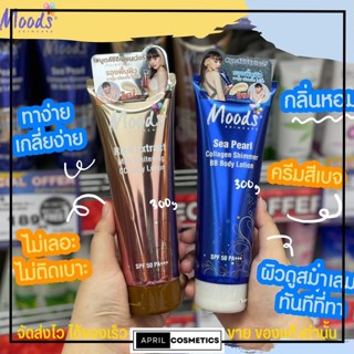 Moods Skincare มูดส์บีบีชิม มูดส์ซีซี โลชั่น ปรับสีผิว BB Body Lotion Spf50 Pa+++