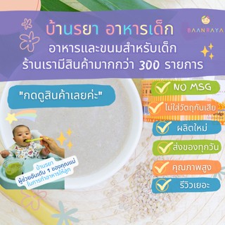 บ้านรยา (6m+) โจ๊กข้าวบาร์เลย์ 100 กรัม ตราบ้านรยา อาหารเด็ก อาหารสำหรับเด็ก