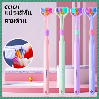 Three sided toothbrush แปรงสีฟัน3หัว ขนแปรงนุ่ม สามด้าน ขูดลิ้น เพื่อความปลอดภัย สําหรับดูแลช่องปาก เคลือบสีสูง ทําความสะอาดฟัน cod