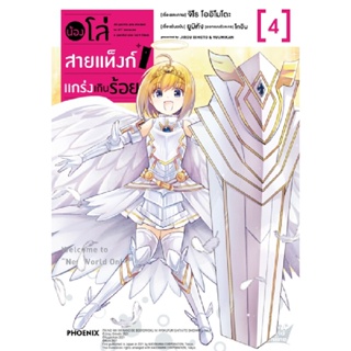 B2S หนังสือ น้องโล่สายแท็งก์ แกร่งเกินร้อย เล่ม 4