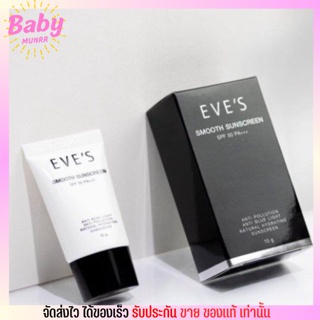 ส่งฟรี ไม่ต้องใส่โค้ด! กันแดด อีฟส์ อีฟ EVES Smooth Sunscreen SPF 50 PA+++