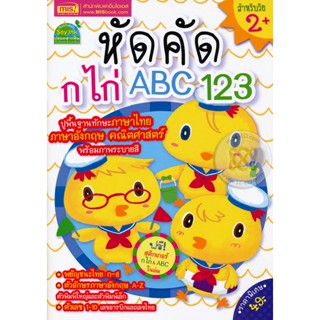 (Arnplern) : หนังสือ หัดคัด ก ไก่ ABC 123 +สติกเกอร์