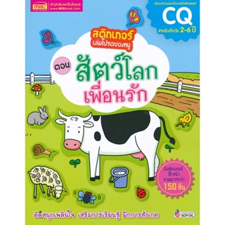 (Arnplern) : หนังสือ สติกเกอร์เล่มโปรดของหนู ตอน สัตว์โลกเพื่อนรัก