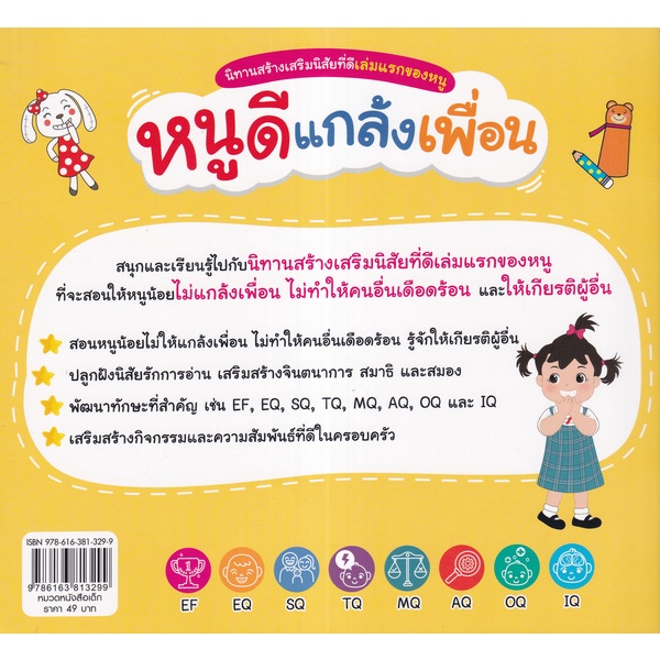 arnplern-หนังสือ-นิทานสร้างเสริมนิสัยที่ดีเล่มแรกของหนู-หนูดีแกล้งเพื่อน