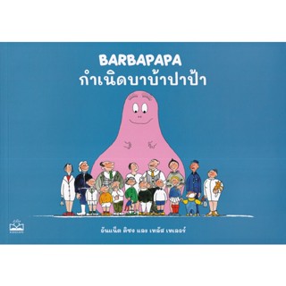 (Arnplern) : หนังสือ กำเนิดบาบ้าปาป้า : Barbapapa