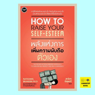 พลังแห่งการเพิ่มความนับถือตัวเอง (How to Raise Your Self-Esteem)