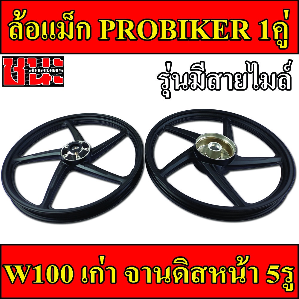 probiker-ล้อแม็ก-1-40-ขอบ17-สีดำ-ล้อแม็ก5ก้าน-เวฟ100-รุ่นเก่า-wave100-เวฟ110s-รุ่นเก่า-wave100s-ดีสหน้า5รู-มีสายไมล์