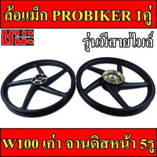 PROBIKER ล้อแม็ก 1.40 ขอบ17 สีดำ ล้อแม็ก5ก้าน เวฟ100 รุ่นเก่า wave100, เวฟ110s รุ่นเก่า wave100s ดีสหน้า5รู มีสายไมล์