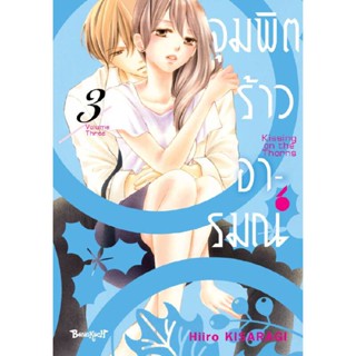 B2S หนังสือ จุมพิตร้าวอารมณ์  เล่ม 03 (MG)