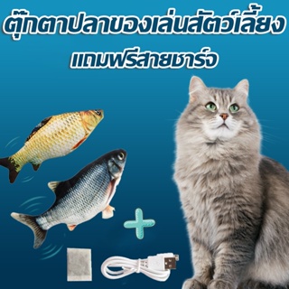 😻COD🔥ตุ๊กตาปลาขยับได้เสมือนจริง ตุ๊กตาปลาของเล่นสัตว์เลี้ยง การชาร์จ USB เต้นได้ ของเล่นสัตว์เลี้ยง ของเล่นแมว