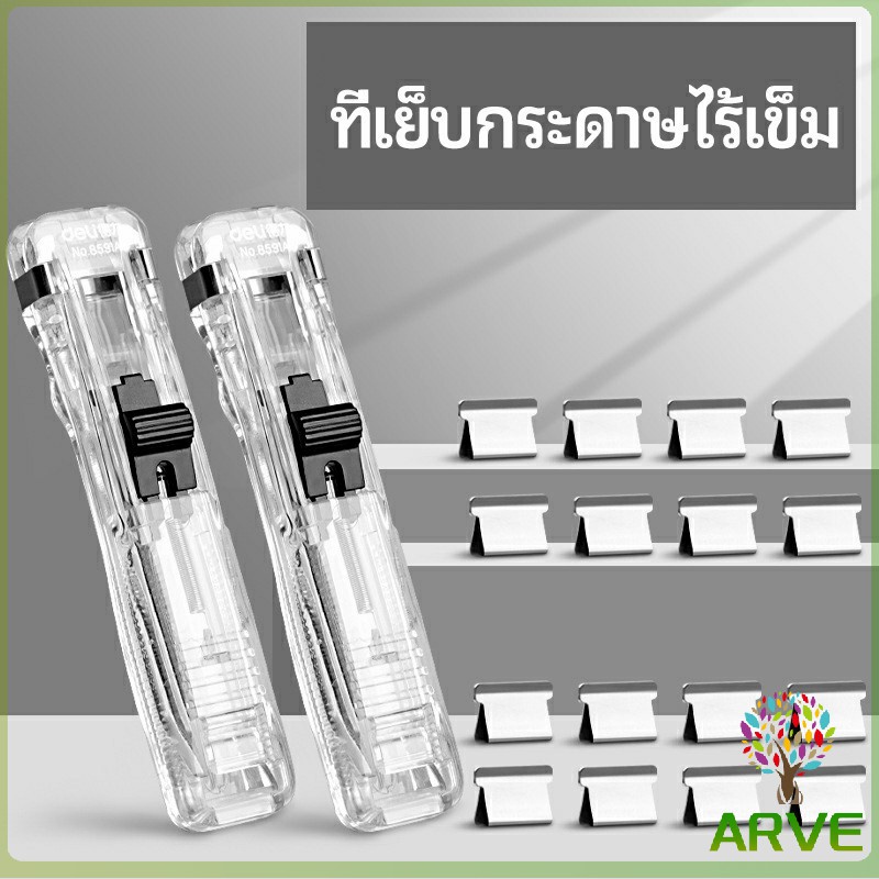 เครื่องเขียนสำนักงาน-คลิปหนีบกระดาษ-เครื่องเข้าเล่ม-needleless-stapler