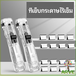 เครื่องเขียนสำนักงาน คลิปหนีบกระดาษ  เครื่องเข้าเล่ม Needleless stapler