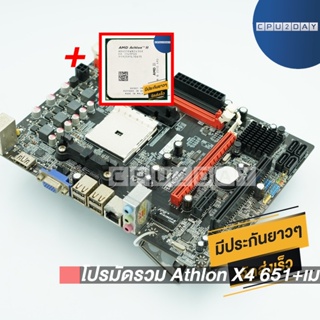 โปรมัดรวม Athlon X4 651+เมนบอร์ด FM1 คละรุ่น