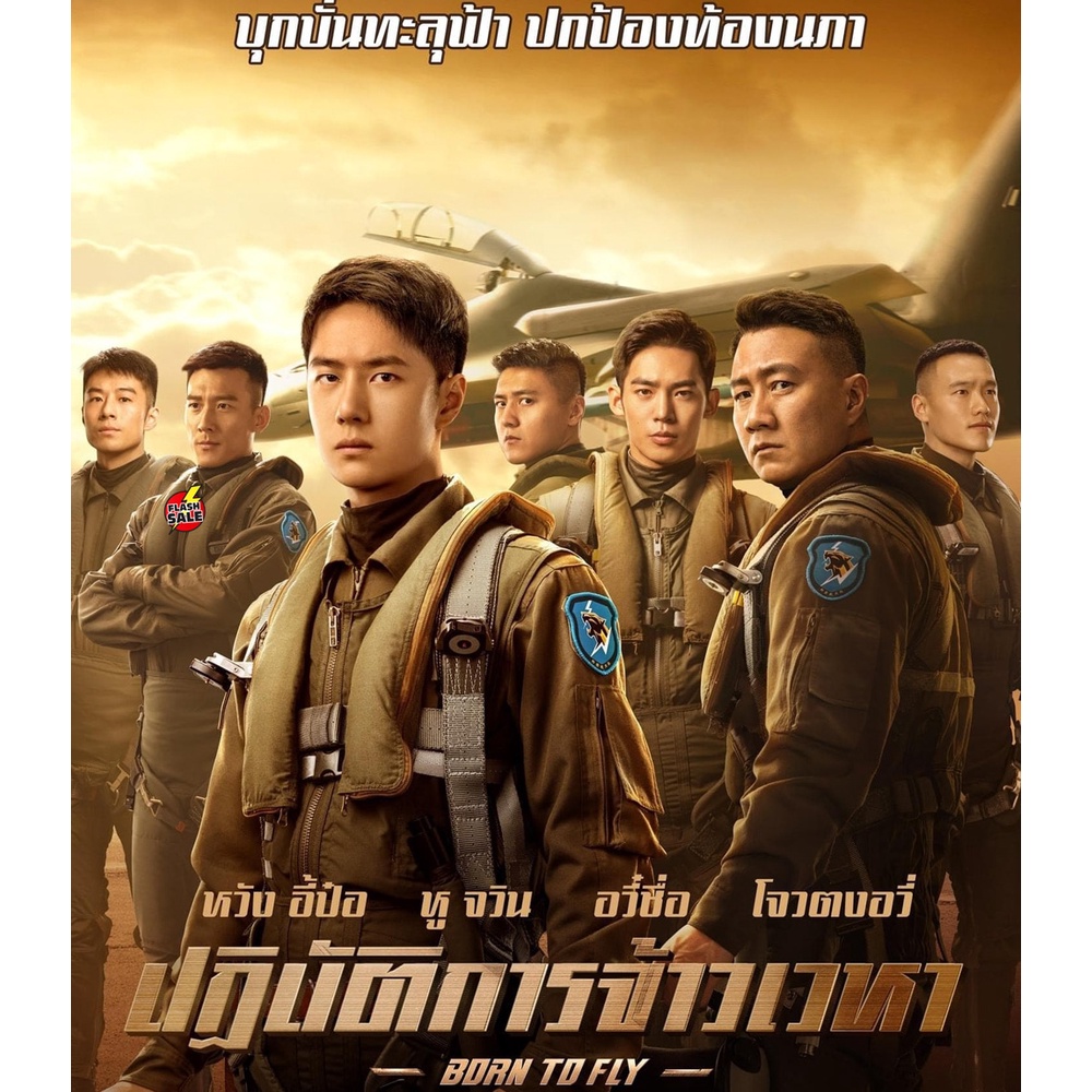 bluray-บลูเรย์-born-to-fly-2023-ปฏิบัติการจ้าวเวหา-เสียง-ไทย-โรง-ซับ-eng-chi-ซับ-ฝัง-bluray-บลูเรย์