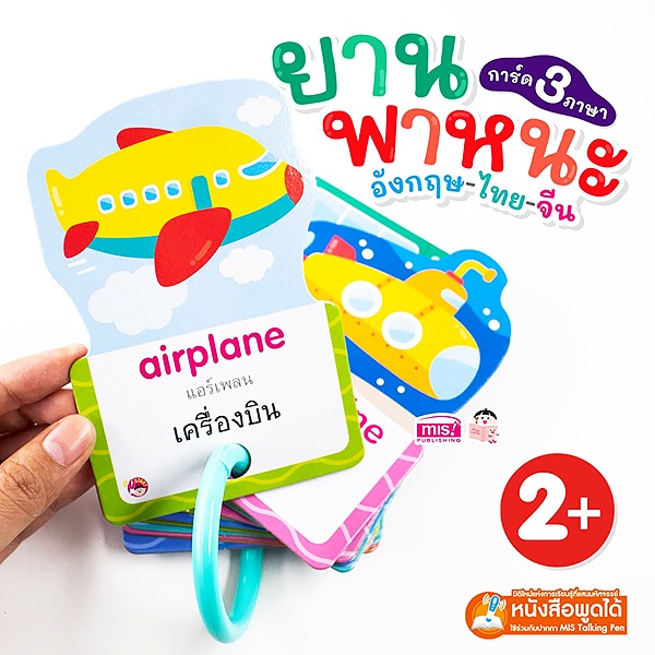 arnplern-การ์ด-3-ภาษา-ยานพาหนะ-อังกฤษ-ไทย-จีน-ใช้ร่วมกับ-mis-talking-pen