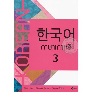 (Arnplern) : หนังสือ ภาษาเกาหลี 3