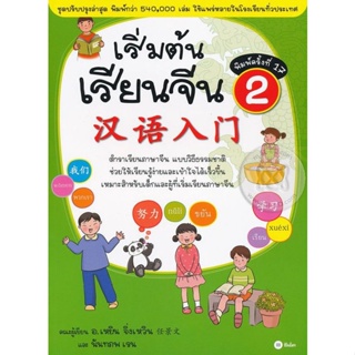 (Arnplern) : หนังสือ เริ่มต้นเรียนจีน 2 (ฉบับปรับปรุงล่าสุด)