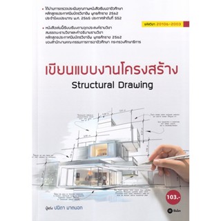 (Arnplern) : หนังสือ เขียนแบบงานโครงสร้าง (สอศ.) (รหัสวิชา 20106-2003)