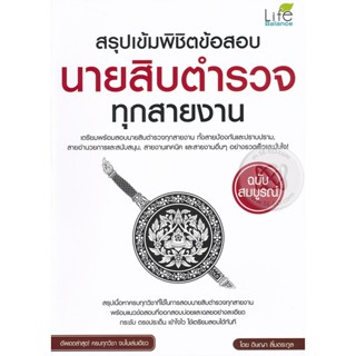 (Arnplern) : หนังสือ สรุปเข้มพิชิตข้อสอบนายสิบตำรวจทุกสายงาน