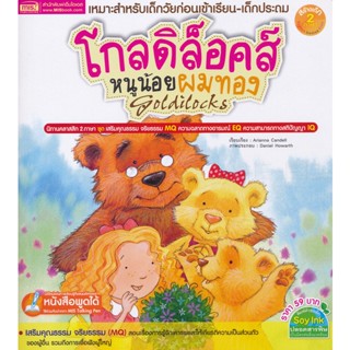 Bundanjai (หนังสือ) โกลดิล็อคส์ หนูน้อยผมทอง : Goldilocks (ใช้ร่วมกับ MIS Talking Pen)