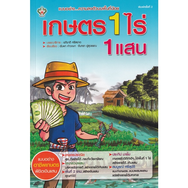 arnplern-หนังสือ-เกษตร-1-ไร่-1-แสน