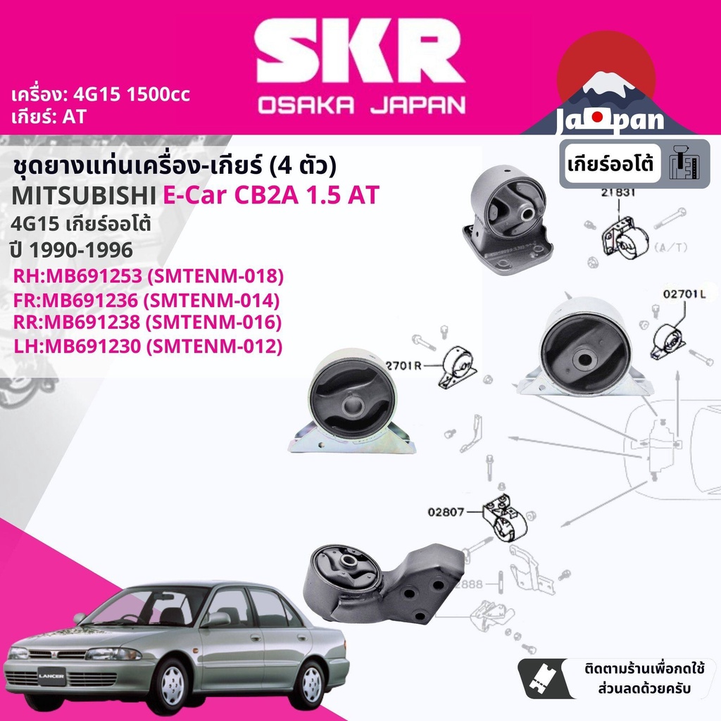 skr-japan-ยาง-แท่นเครื่อง-แท่นเกียร์-ออโต้-lancer-e-car-ecar-cb2a-1-5-4g15-at-1990-1995-mt016-mt018-mt014-mt012