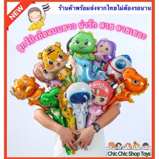 ร้านไทยจัดส่งทุกวัน พร้อมส่งด่วน ลูกโป่งฟอยล์แบบถือ แบบยาวงานสวยมาก