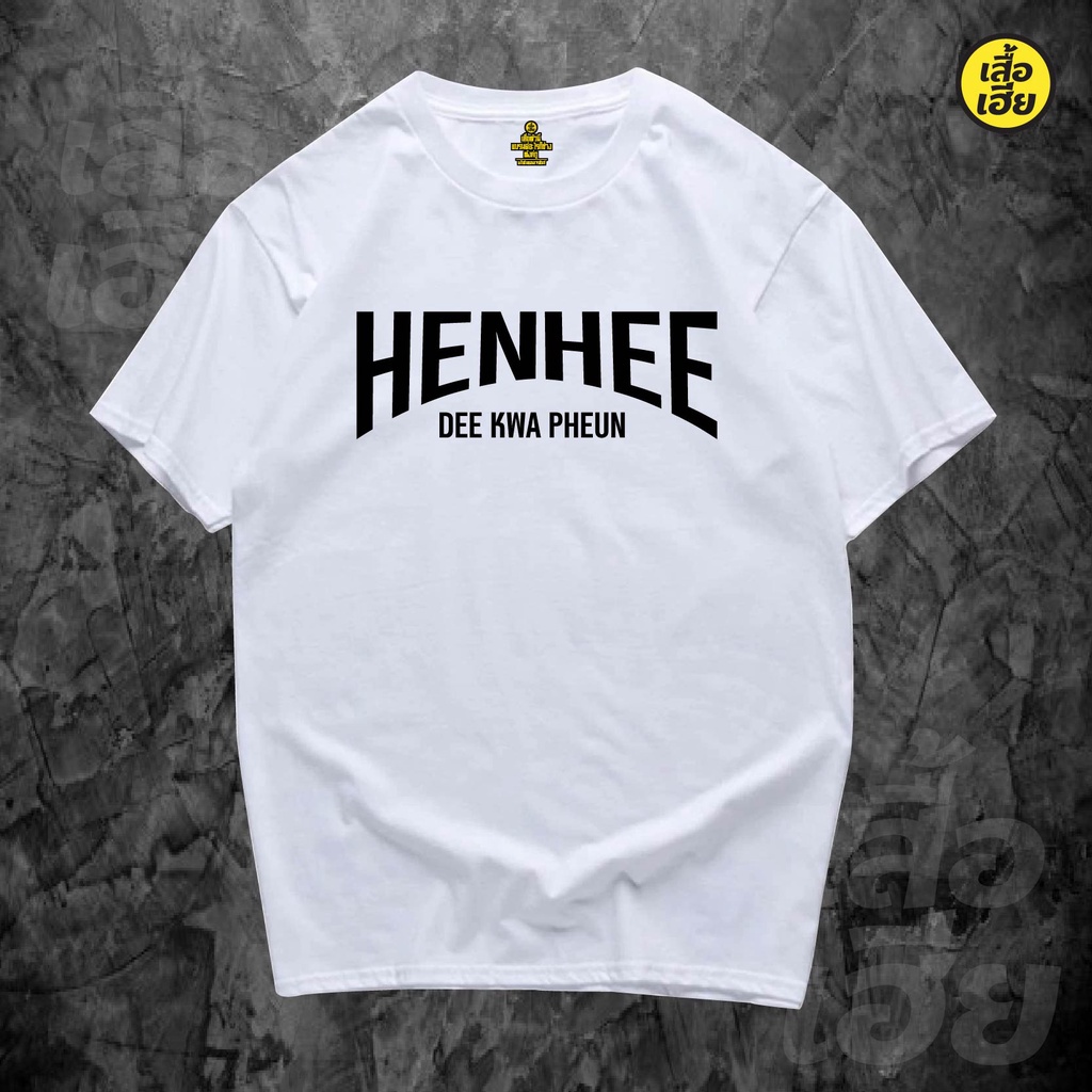 พร้อมส่งเสื้อเฮีย-เสื้อ-เห็น-ดีกว่าเพื่อน-hen-hee-de-kwa-pheun-ผ้าcotton-100-มีสองสี-ส่งไววันต่อวันจ้า