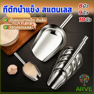 ที่ตักน้ำแข็งสแตนเลส ที่ตักข้าวสาร  ที่ตักอเนคประสงค์ มีให้เลือก 3 ขนาด Ice scoop