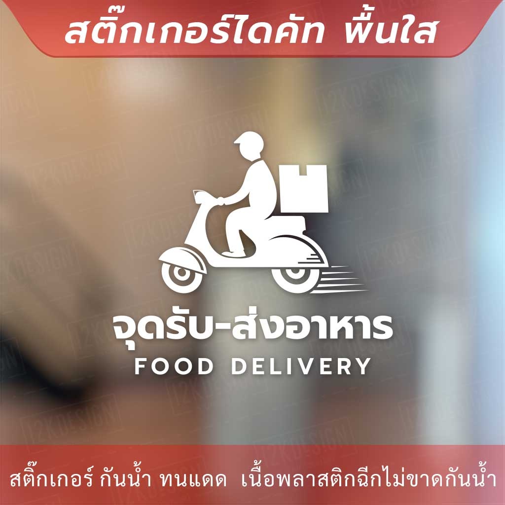 ป้ายจุดรับส่งอาหาร-food-delivery-เป็นสติกเกอร์ไดคัทพื้นใส