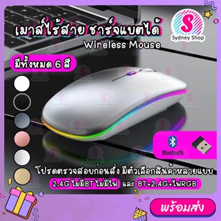 เมาส์ไร้สาย ไร้เสียง wireless mouse 2.4GHz + Bluetooth มีไฟ RGB เปลี่ยนสีได้ เม้าส์ไร้สาย เมาส์บลูทูธ เมาส์ทำงาน ไร้สาย